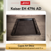 Встраиваемый электрический  духовой шкаф Kaiser EH 4796 AD