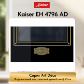 Встраиваемый электрический  духовой шкаф Kaiser EH 4796 AD