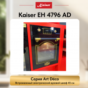 Встраиваемый электрический  духовой шкаф Kaiser EH 4796 AD