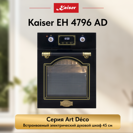 Встраиваемый электрический  духовой шкаф Kaiser EH 4796 AD