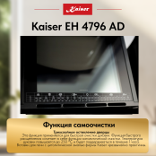Встраиваемый электрический  духовой шкаф Kaiser EH 4796 AD