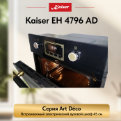 Встраиваемый электрический  духовой шкаф Kaiser EH 4796 AD
