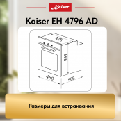Встраиваемый электрический  духовой шкаф Kaiser EH 4796 AD
