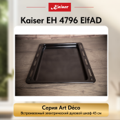 Встраиваемый электрический  духовой шкаф Kaiser EH 4796 ElfAD