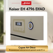 Встраиваемый электрический  духовой шкаф Kaiser EH 4796 ElfAD