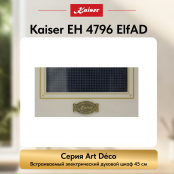 Встраиваемый электрический  духовой шкаф Kaiser EH 4796 ElfAD
