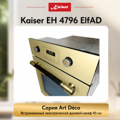 Встраиваемый электрический  духовой шкаф Kaiser EH 4796 ElfAD