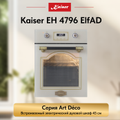 Встраиваемый электрический  духовой шкаф Kaiser EH 4796 ElfAD