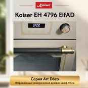 Встраиваемый электрический  духовой шкаф Kaiser EH 4796 ElfAD