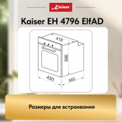 Встраиваемый электрический  духовой шкаф Kaiser EH 4796 ElfAD
