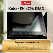 Встраиваемый электрический  духовой шкаф Kaiser EH 4796 ElfAD
