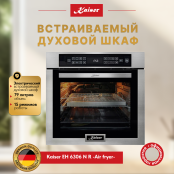 Встраиваемый электрический  духовой шкаф Kaiser EH 6306 N R -Air fryer-