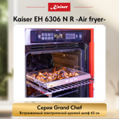 Встраиваемый электрический  духовой шкаф Kaiser EH 6306 N R -Air fryer-