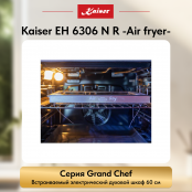 Встраиваемый электрический  духовой шкаф Kaiser EH 6306 N R -Air fryer-