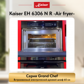 Встраиваемый электрический  духовой шкаф Kaiser EH 6306 N R -Air fryer-