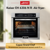 Встраиваемый электрический  духовой шкаф Kaiser EH 6306 N R -Air fryer-