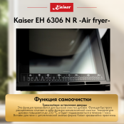 Встраиваемый электрический  духовой шкаф Kaiser EH 6306 N R -Air fryer-
