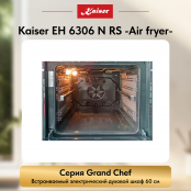 Встраиваемый электрический  духовой шкаф Kaiser EH 6306 N RS  -Air fryer-