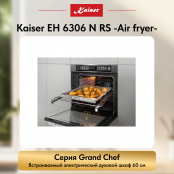 Встраиваемый электрический  духовой шкаф Kaiser EH 6306 N RS  -Air fryer-