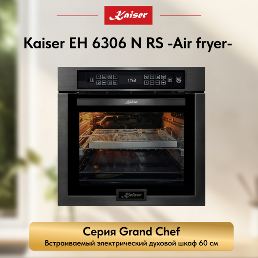 Встраиваемый электрический  духовой шкаф Kaiser EH 6306 N RS  -Air fryer-