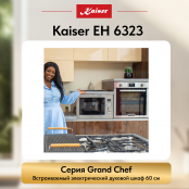 Встраиваемый электрический  духовой шкаф Kaiser EH 6323