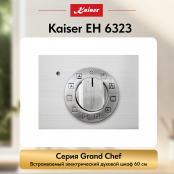 Встраиваемый электрический  духовой шкаф Kaiser EH 6323