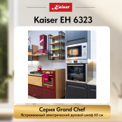 Встраиваемый электрический  духовой шкаф Kaiser EH 6323