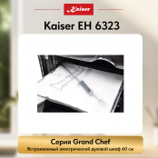 Встраиваемый электрический  духовой шкаф Kaiser EH 6323