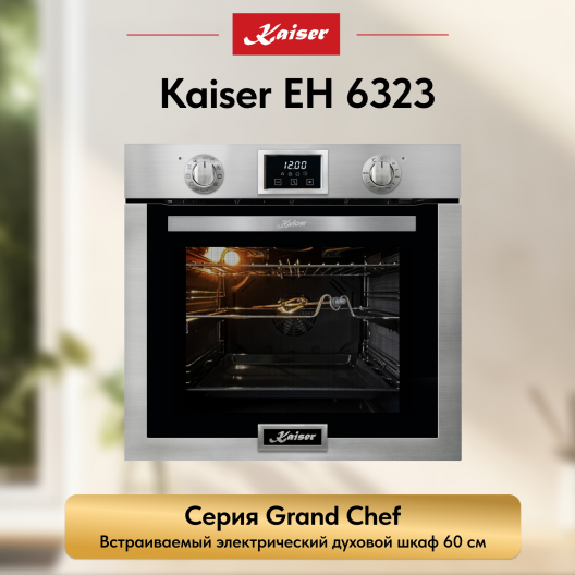 Встраиваемый электрический  духовой шкаф Kaiser EH 6323