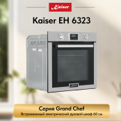 Встраиваемый электрический  духовой шкаф Kaiser EH 6323