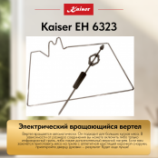 Встраиваемый электрический  духовой шкаф Kaiser EH 6323
