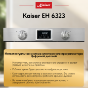 Встраиваемый электрический  духовой шкаф Kaiser EH 6323