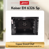 Встраиваемый электрический  духовой шкаф Kaiser EH 6326 Sp