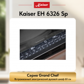 Встраиваемый электрический  духовой шкаф Kaiser EH 6326 Sp