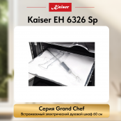 Встраиваемый электрический  духовой шкаф Kaiser EH 6326 Sp