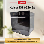 Встраиваемый электрический  духовой шкаф Kaiser EH 6326 Sp