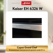 Встраиваемый электрический  духовой шкаф Kaiser EH 6326 W