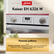 Встраиваемый электрический  духовой шкаф Kaiser EH 6326 W