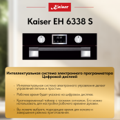 Встраиваемый электрический  духовой шкаф Kaiser EH 6338 S