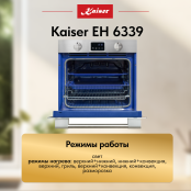 Встраиваемый электрический  духовой шкаф Kaiser EH 6339