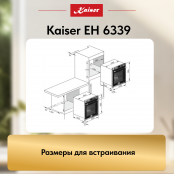 Встраиваемый электрический  духовой шкаф Kaiser EH 6339