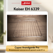 Встраиваемый электрический  духовой шкаф Kaiser EH 6339