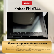 Встраиваемый электрический  духовой шкаф Kaiser EH 6344  с TFT дисплеем и сенсорным управлением
