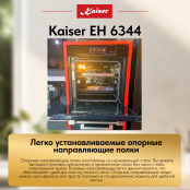Встраиваемый электрический  духовой шкаф Kaiser EH 6344  с TFT дисплеем и сенсорным управлением