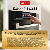 Встраиваемый электрический  духовой шкаф Kaiser EH 6344  с TFT дисплеем и сенсорным управлением