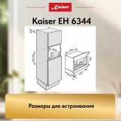 Встраиваемый электрический  духовой шкаф Kaiser EH 6344  с TFT дисплеем и сенсорным управлением