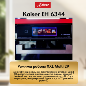 Встраиваемый электрический  духовой шкаф Kaiser EH 6344  с TFT дисплеем и сенсорным управлением