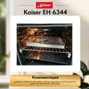 Встраиваемый электрический  духовой шкаф Kaiser EH 6344  с TFT дисплеем и сенсорным управлением