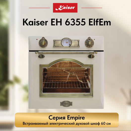 Встраиваемый электрический  духовой шкаф Kaiser EH 6355 ElfEm
