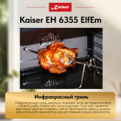 Встраиваемый электрический  духовой шкаф Kaiser EH 6355 ElfEm